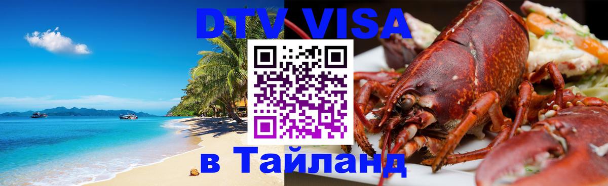 Долгосрочная виза DTV в Тайланд 