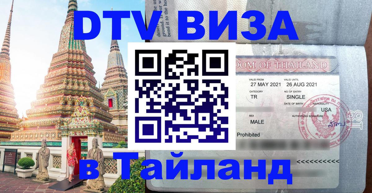 DTV Visa Thailand — прайс и условия, виза без дополнительных документов - Астрахань 03.10.2025 DTV Visa Thailand — прайс и условия, виза без дополнительных документов - Астрахань 04.10.2025