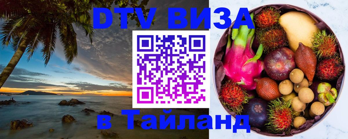 Destination Thailand Visa (DTV виза) 